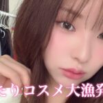最近当たりコスメ多すぎる❣️ナチュラルピンクメイクするど❣️