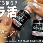 セリアで凄クオリティだっためちゃ可愛な新色フラッシュだけど、これどう使うの？フラ活考えてみた。