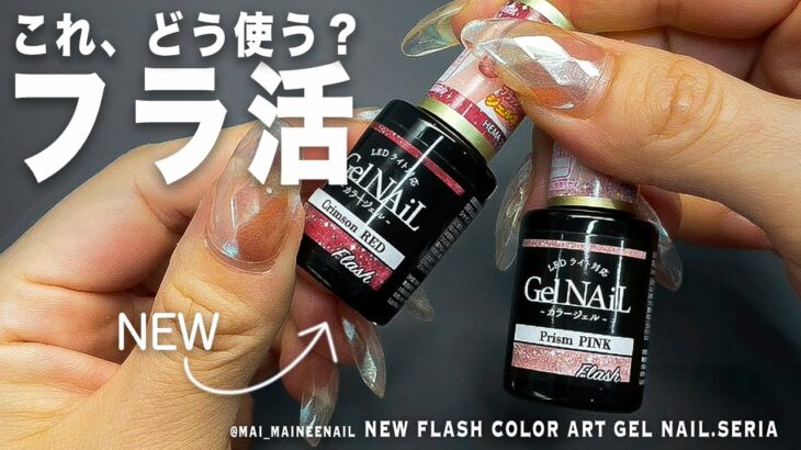 セリアで凄クオリティだっためちゃ可愛な新色フラッシュだけど、これどう使うの？フラ活考えてみた。
