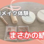 初のプロメイクサロン6600円払った結果…
