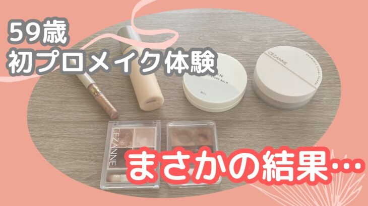 初のプロメイクサロン6600円払った結果…