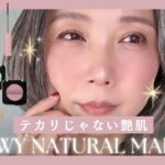 テカリに見えない艶肌へ｜大人の上品ナチュラルメイク【初夏】