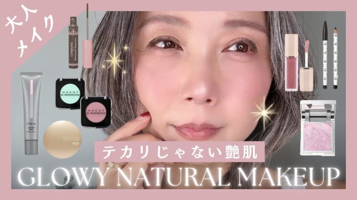 テカリに見えない艶肌へ｜大人の上品ナチュラルメイク【初夏】