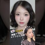 【ニキビ肌必見】韓国アイドルがこぞって通うメイクサロンが神業すぎた✅