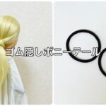 海外ゴム隠しポニーテール✨Ponytail Hide The Hair Tie Tutorial【Updo Lover】 #簡単ヘアアレンジ #ヘアゴム
