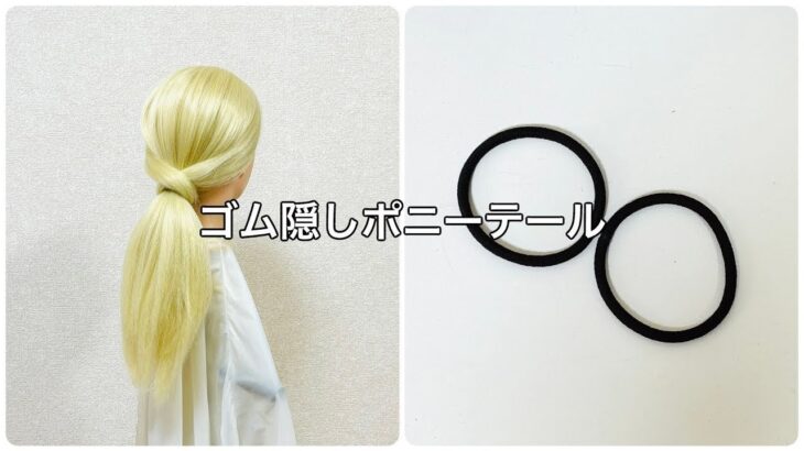海外ゴム隠しポニーテール✨Ponytail Hide The Hair Tie Tutorial【Updo Lover】 #簡単ヘアアレンジ #ヘアゴム