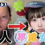 平成女児メイク🍎ナチュラルにガッツリ童顔になる方法を教えちゃうね☝️❤️