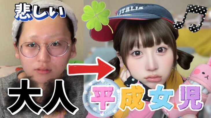 平成女児メイク🍎ナチュラルにガッツリ童顔になる方法を教えちゃうね☝️❤️