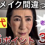 50代が1番損してる！老け見えメイク3選！