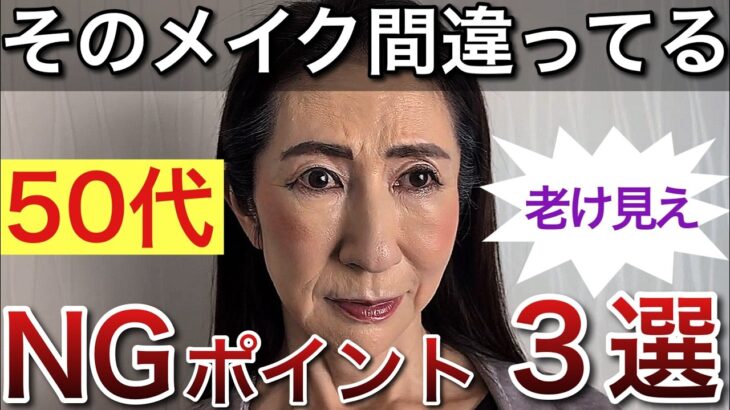 50代が1番損してる！老け見えメイク3選！