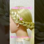 編み込みヘアにパール付きUピンを飾る【100均ヘアアレンジ君】 #shorts  #簡単ヘアアレンジ #編み込み #ヘアピン