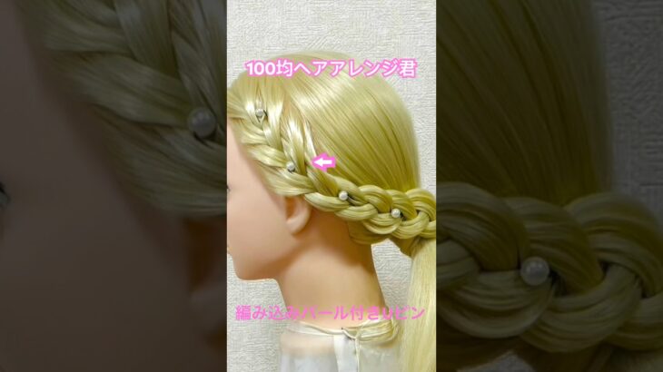 編み込みヘアにパール付きUピンを飾る【100均ヘアアレンジ君】 #shorts  #簡単ヘアアレンジ #編み込み #ヘアピン