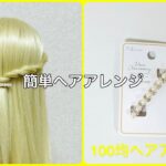 バレッタハーフアップをロープ編みで【100均ヘアアレンジ君】 #簡単ヘアアレンジ #バレッタ #セリア