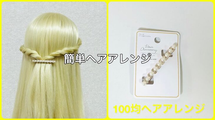 バレッタハーフアップをロープ編みで【100均ヘアアレンジ君】 #簡単ヘアアレンジ #バレッタ #セリア