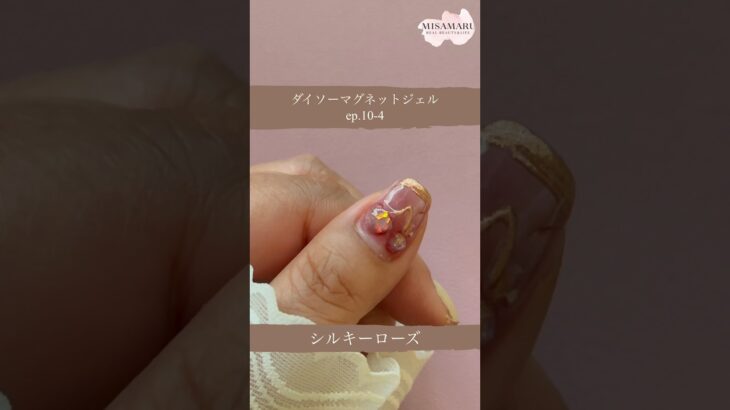 【ダイソーマグネットジェルネイル】ep.10-4、シルキーローズ #ネイル #nails #ジェルネイル
