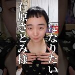 石原さとみ様になりたい #一重メイク