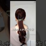 上品なロングヘアアレンジ。ヘアバレッタで簡単垢抜けポニーテールまとめ髪 #shorts #ヘアアレンジ #美容 #垢抜け #40代