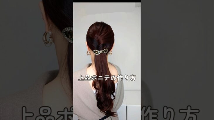 上品なロングヘアアレンジ。ヘアバレッタで簡単垢抜けポニーテールまとめ髪 #shorts #ヘアアレンジ #美容 #垢抜け #40代