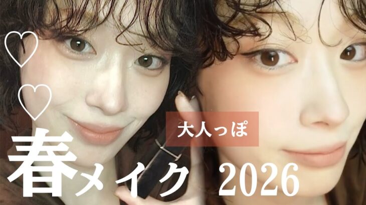 【2026 春メイク】簡単大人っぽ春メイク🌸ナチュラル盛れでデートにもオススメ🧡