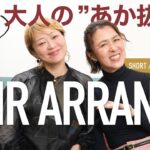 【第一印象は髪が7割】10分で差がつく 大人のヘアアレンジ ✨ 東京・代官山で大人気のヘアサロン「boy Attic」の店長が指南！ショート/ボブ/ミディアム