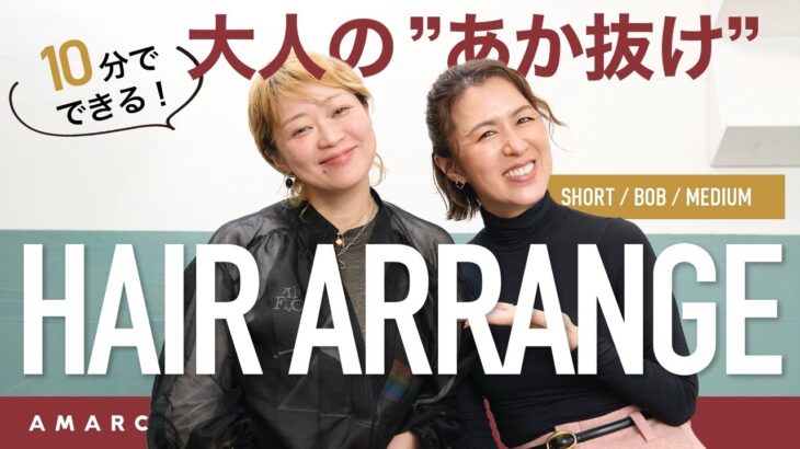 【第一印象は髪が7割】10分で差がつく 大人のヘアアレンジ ✨ 東京・代官山で大人気のヘアサロン「boy Attic」の店長が指南！ショート/ボブ/ミディアム