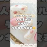 春の人気ネイルデザインランキング👑1〜10位発表🌷