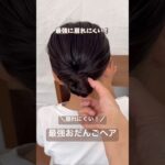 ＼崩れない・時短／最強お団子、これで完成♡#簡単アレンジ #簡単ヘアアレンジ #お団子ヘア
