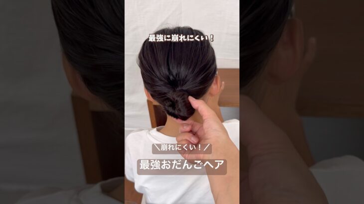 ＼崩れない・時短／最強お団子、これで完成♡#簡単アレンジ #簡単ヘアアレンジ #お団子ヘア