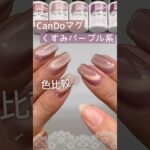 【くすみパープルピンク♡】キャンドゥマグネットジェル５色を色比較！ #マグネットネイル #100均ネイル #キャンドゥジェルネイル