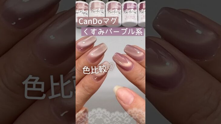 【くすみパープルピンク♡】キャンドゥマグネットジェル５色を色比較！ #マグネットネイル #100均ネイル #キャンドゥジェルネイル