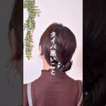 寝ぐせからまとめ髪 #ヘアアレンジ #ヘアアレンジ動画 #セルフヘアアレンジ #時短ヘアアレンジ #簡単ヘアアレンジ