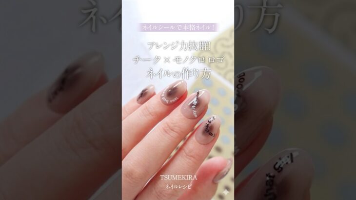 アレンジ力抜群！チーク×モノクロ ロゴネイルの作り方｜TSUMEKIRA ネイルレシピ