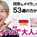 【53歳、何年もメイクしてなかった】7アイテムで大人メイク