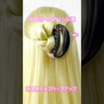 ハーフアップ早技ヘアクリップテクニック【100均ヘアアレンジ君】 #簡単ヘアアレンジ #バンスクリップ #セリア #shorts