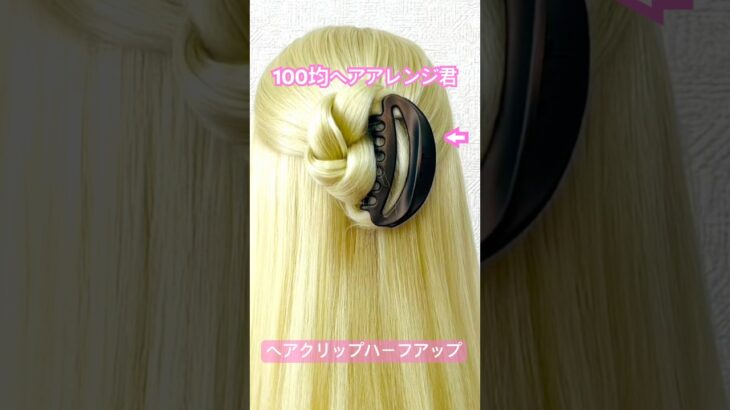 ハーフアップ早技ヘアクリップテクニック【100均ヘアアレンジ君】 #簡単ヘアアレンジ #バンスクリップ #セリア #shorts