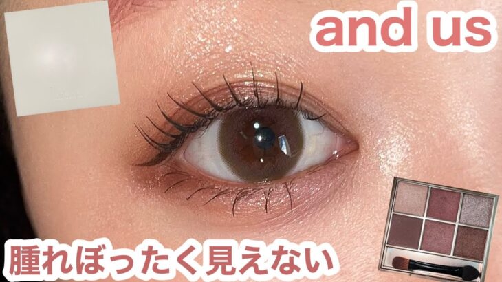 大人のピンクメイク|腫れぼったく見えない失敗しないやり方