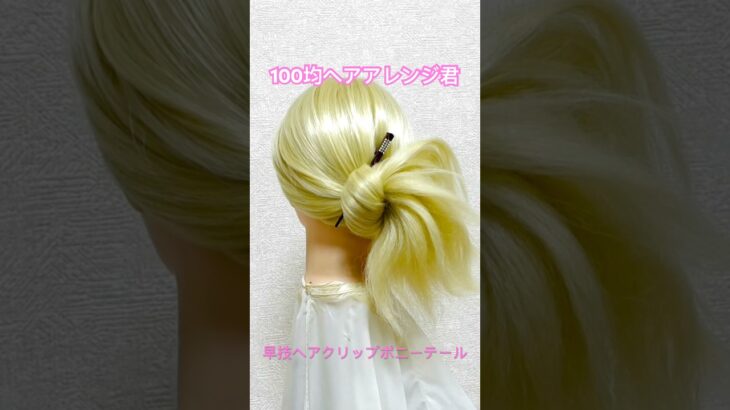 ヘアクリップ早技ポニーテール【100均ヘアアレンジ君】 #簡単ヘアアレンジ #ヘアクリップ #shorts