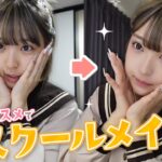 【プチプラ】ガチでバレにくい！？みなみのスクールメイク！！