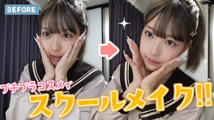 【プチプラ】ガチでバレにくい！？みなみのスクールメイク！！