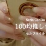 【保存版】100均で絶対買うべき殿堂入り推しジェル紹介♪