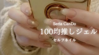 【保存版】100均で絶対買うべき殿堂入り推しジェル紹介♪