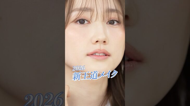 2026年の新王道ベースメイク🤍欠点を一掃しながら、美しい素肌感を活かしたメイクよ〜🤍