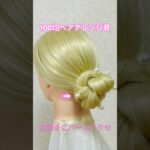 お団子ヘアにパールヘアアクセサリーをプラスで綺麗に可愛く【100均ヘアアレンジ君】 #簡単ヘアアレンジ #お団子ヘア #shorts