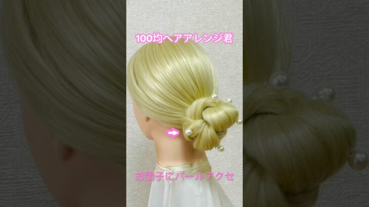 お団子ヘアにパールヘアアクセサリーをプラスで綺麗に可愛く【100均ヘアアレンジ君】 #簡単ヘアアレンジ #お団子ヘア #shorts