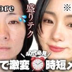 【⏰完全ノーカット】40代、大急ぎでも盛れる💄若見え時短メイク