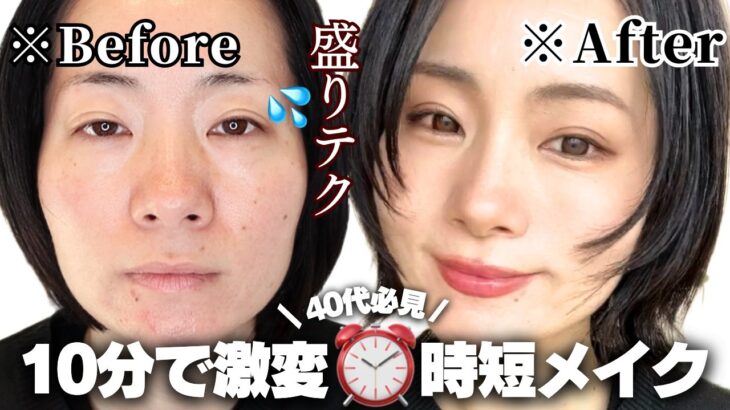 【⏰完全ノーカット】40代、大急ぎでも盛れる💄若見え時短メイク