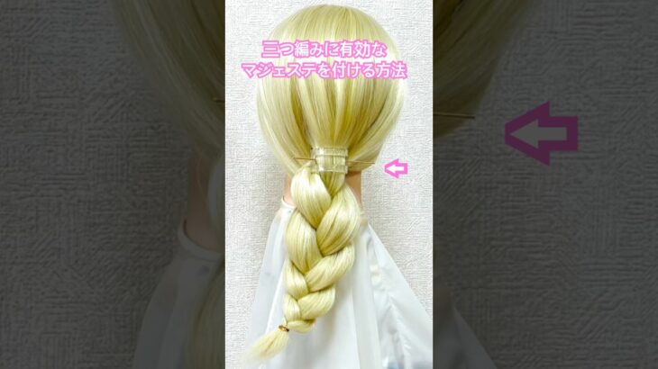 三つ編みにマジェステを付けるやり方✨braid ＋majeste hair accessory【Updo Lover】#簡単ヘアアレンジ #三つ編み #shorts