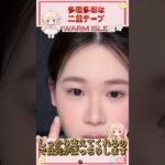 # 跡が目立たない二重テープ #ナチュラル二重 #すっぴんメイク #目元ケア #デイリーメイクTK@WARM ISLE