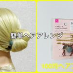 ヘアポニー&ヘアピンセットを使ってまとめ髪【100均ヘアアレンジ君】 #簡単ヘアアレンジ #まとめ髪 #ダイソー