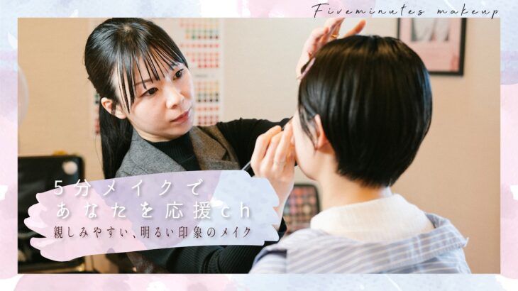 【プロの5分メイク】第一印象を整える｜親しみやすい、明るい印象のメイク